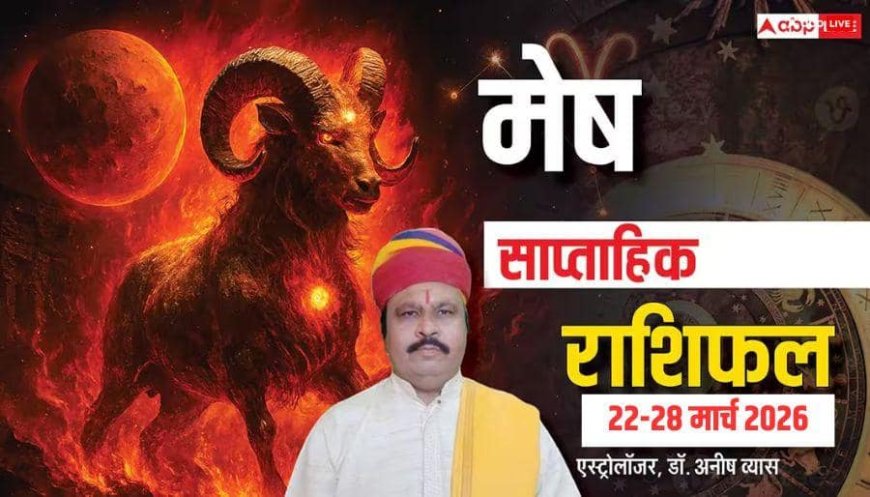 Mesh Weekly Horoscope 22-28 March 2026: मेष वालों की कमाई बढ़ेगी लेकिन खर्चों पर रखें लगाम, पढ़े साप्ताहिक राशिफल