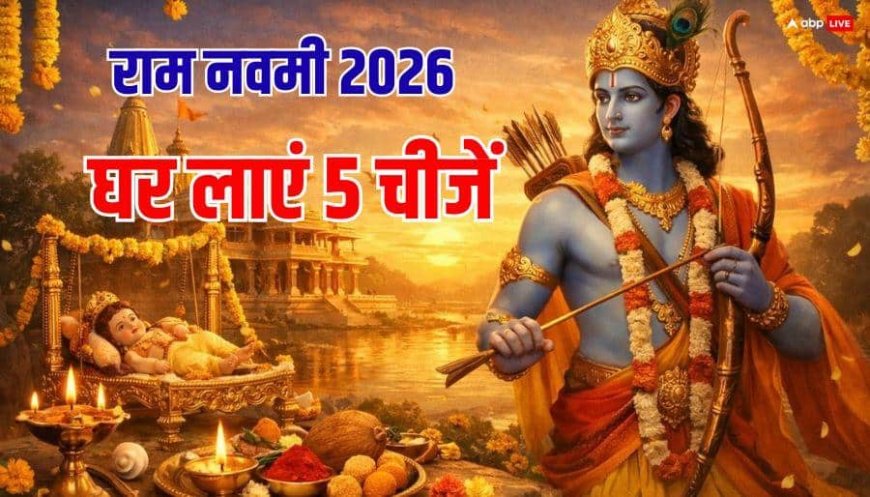 Ram Navami 2026: राम नवमी के दिन 5 चीजें घर जरुर लाएं, दुर्भाग्य कोसों दूर रहेगा