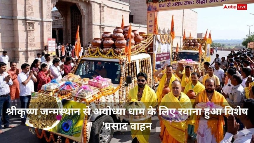 Ram Navami 2026: कान्हा की नगरी से अयोध्या तक आस्था का महासंगम; 11 मन पंजीरी और विशेष उपहारों के साथ रथ रवाना