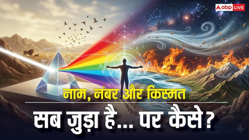 नाम, नंबर और प्रकृति अंकों में छिपा है आपकी लाइफ का कनेक्शन! जानें नंबरों का रहस्य?