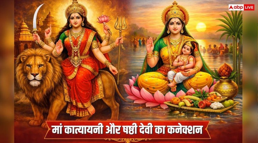 Chhathi Maiya Story: मां दुर्गा के छठे अवतार कात्यायनी और छठी मैया का क्या है नाता, जानें रहस्य