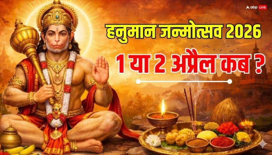 Hanuman Jayanti 2026 Date: हनुमान जयंती 1 या 2 अप्रैल किस दिन ? दो दिन रहेगी पूर्णिमा, जानें सही तारीख, मुहूर्त