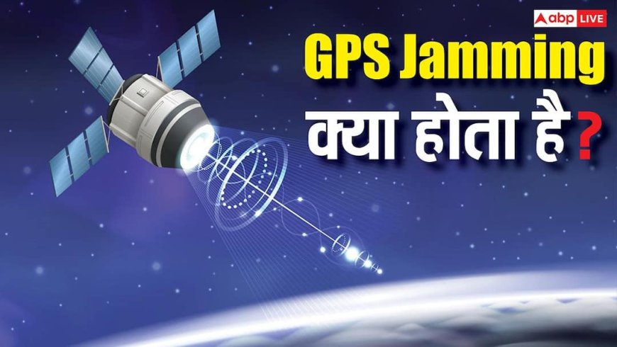 Tech Explained: GPS Jamming क्या होती है और यह स्पूफिंग से कैसे अलग है? विस्तार से समझें