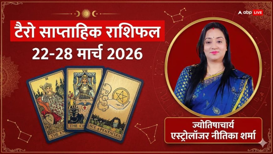 टैरो साप्ताहिक राशिफल 22-28 मार्च 2026: इस हफ्ते किस्मत देगी साथ या लेगी परीक्षा? जानिए 12 राशियों का हाल
