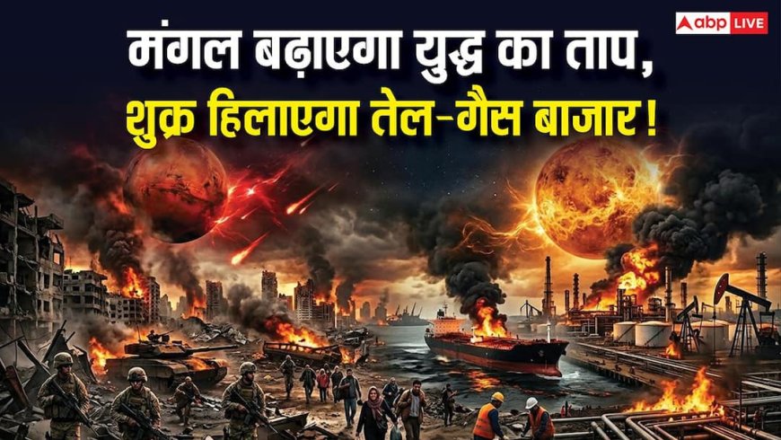 Mangal Shukra Threat: युद्ध को मंगल और तेल-गैस को लगेगी शुक्र की नजर! क्या और गहराएगा संकट?