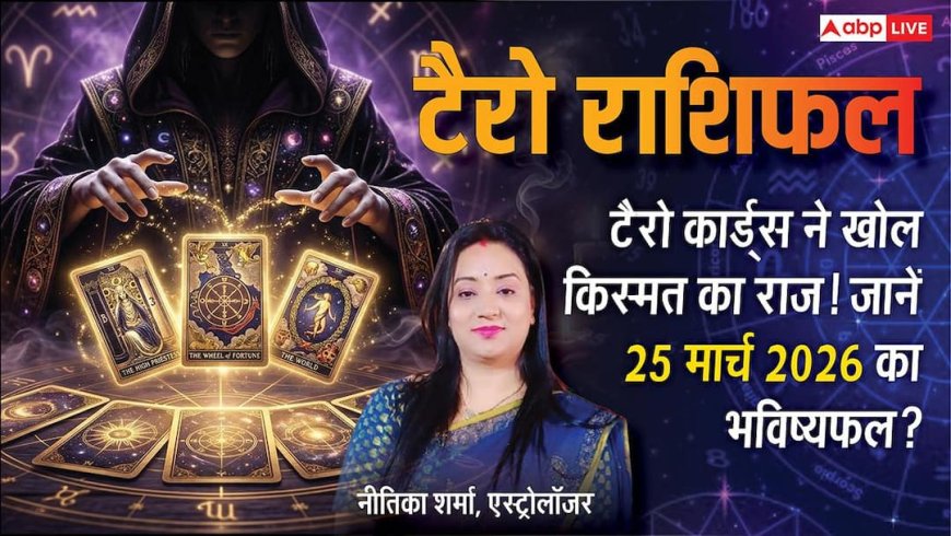 Tarot Prediction 25 March 2026: बुधवार को मां कालरात्रि का प्रभाव, इन राशियों की चमकेगी किस्मत या आएगा संकट?