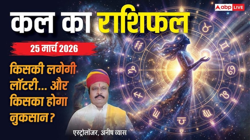 Kal Ka Rashifal 25 March 2026: नवरात्रि के सप्तम दिन मां कालरात्रि का आशीर्वाद किस राशि के साथ? पढ़ें कल का राशिफल
