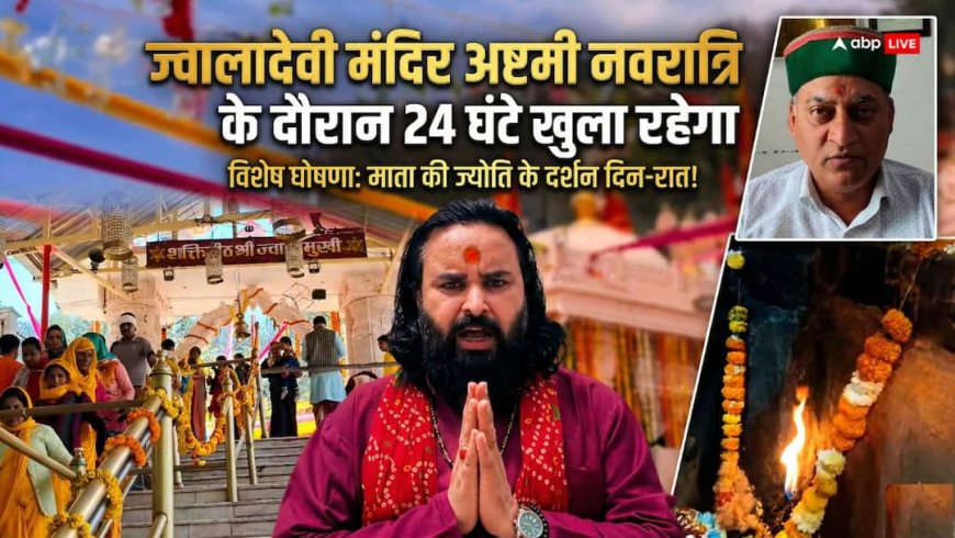 ज्वालामुखी मंदिर में भक्तों की उमड़ी भीड़! 24 घंटे खुले रहेंगे दर्शन, जानें नवरात्रि पर चढ़ावे का रिकॉर्ड!