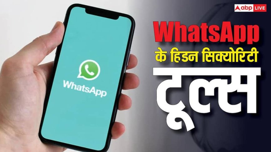 Tech Tips: WhatsApp पर स्कैम और फ्रॉड की नहीं रहेगी टेंशन, ये सिक्योरिटी टूल्स आएंगे काम