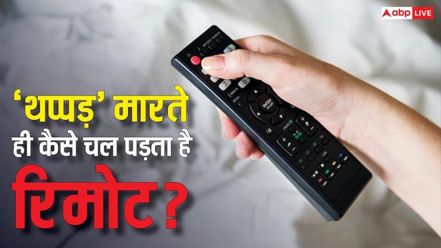 'थप्पड़' मारते ही कैसे काम करने लगता है टीवी का रिमोट? ज्यादातर लोगों को नहीं है असली वजह की जानकारी