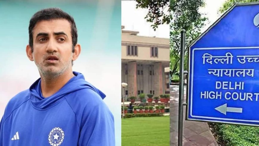दिल्ली हाई कोर्ट ने गौतम गंभीर के पक्ष में सुनाया फैसला, AI के गलत इस्तेमाल पर उठाई थी आवाज