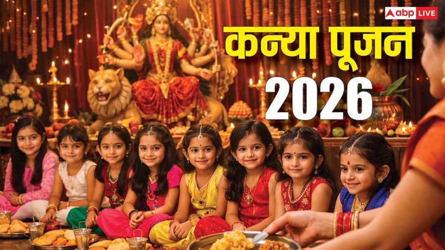 Kanya Pujan 2026: अष्टमी-नवमी कब है कन्या पूजन? जानें महत्व, पूजा विधि और हर उम्र की कन्या का फल!