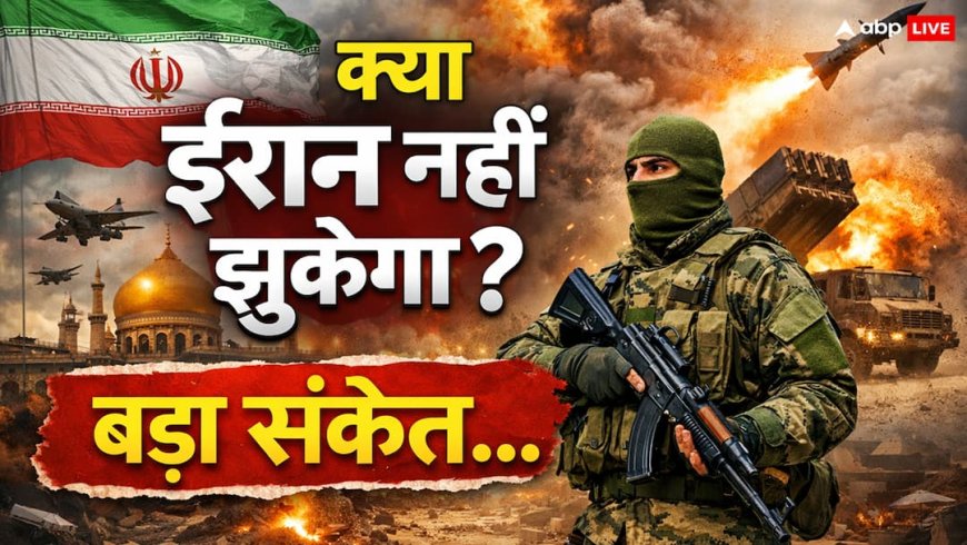 ईरान झुकेगा नहीं… अप्रैल 2026 में बदल सकती है जंग की दिशा, इजराइल-अमेरिका को झटका?