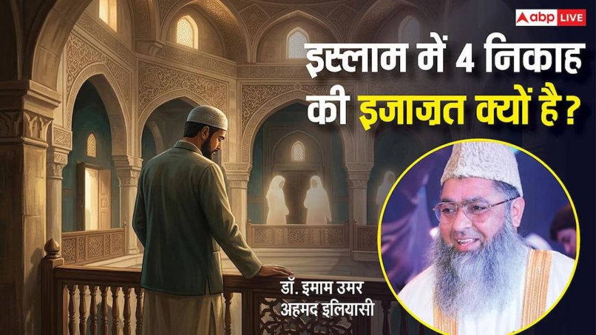 इस्लाम में 4 शादियां करना शौकिया नहीं, बल्कि... इमाम उमर अहमद इलियासी ने बताया इसके पीछे का सच?