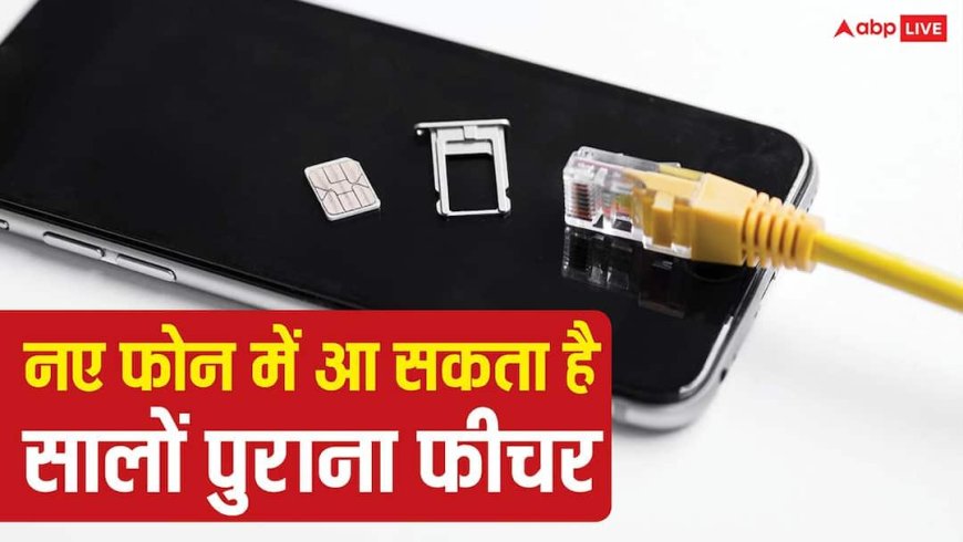 नई प्रॉब्लम का पुराना इलाज! नए फोन्स में वापस आ सकता है सालों पुराना यह फीचर