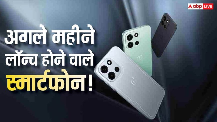 OnePlus से लेकर Vivo तक! अगले महीने लॉन्च होने वाले हैं एक से बढ़कर एक स्मार्टफोन, चेक करें लिस्ट