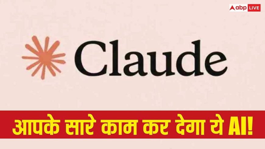 अब आपका कंप्यूटर खुद करेगा काम! Claude AI ने मचाया तहलका, बिना छुए पूरे होंगे आपके टास्क