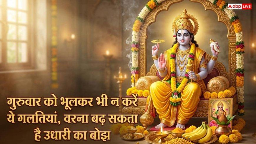 Today Puja: गुरुवार को करें श्री विष्णु के ये अचूक उपाय, बरसेगी कृपा और दूर होगी कंगाली