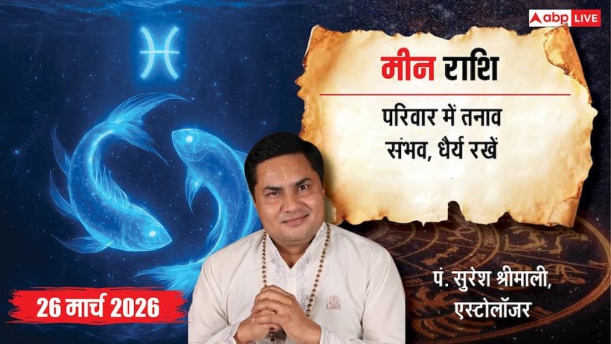 Aaj Ka Meen Rashial 26 March 2026: मीन राशि सावधानी जरूरी, बिजनेस में नुकसान के संकेत और रिश्तों में संयम रखें