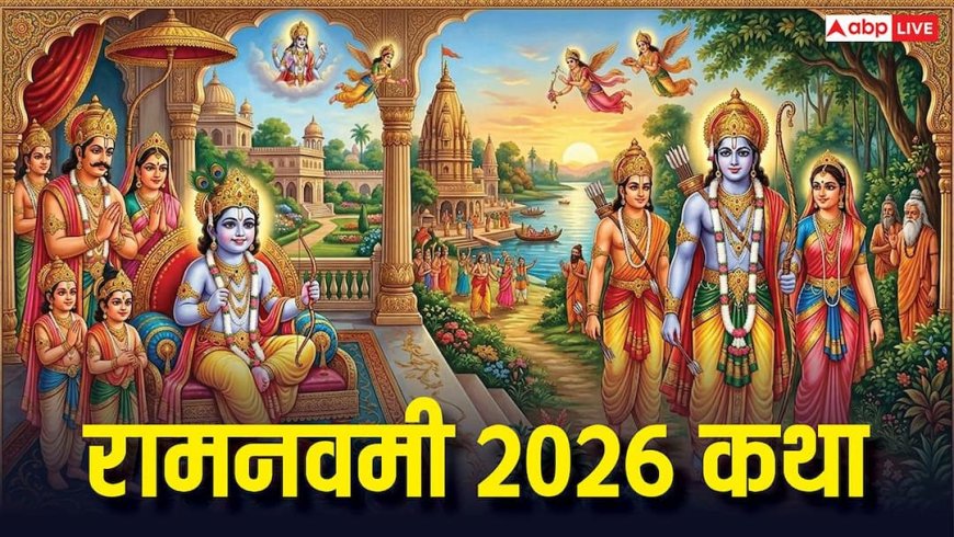 Ram Navami 2026 Vrat Katha: रामनवमी पर जरूर पढ़ें श्रीराम की पवित्र जन्मकथा, मिलेगा आशीष