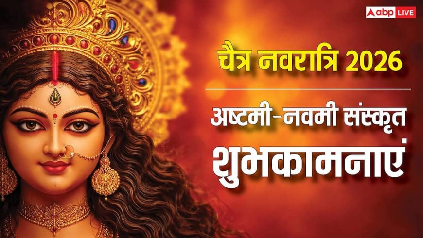 Ashtami-Navami 2026 Sanskrit Wishes: संस्कृत में दें अष्टमी-नवमी की बधाई, कहें महाअष्टम्याः च महानवम्यां हार्दिक्यः शुभकामना: