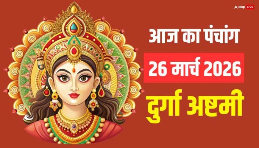 Panchang 26 March 2026: आज नवरात्रि अष्टमी की पूजा और कन्या पूजा का मुहूर्त, योग और पूरा पंचांग देखें