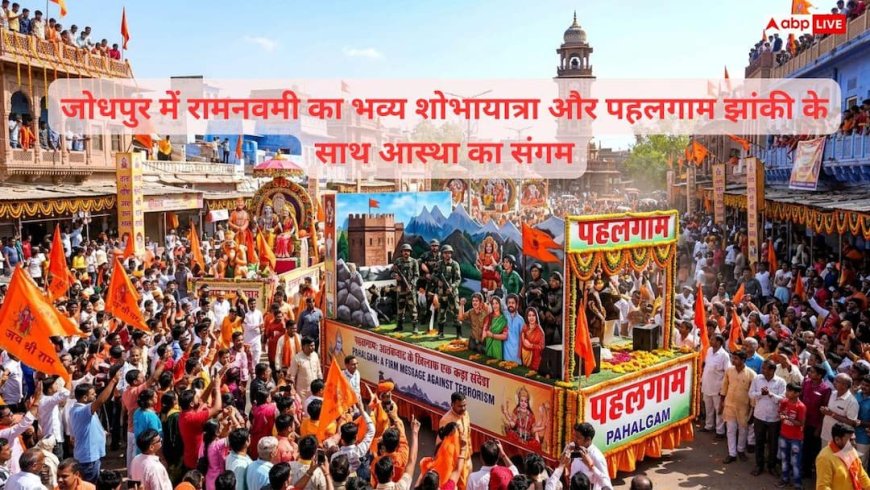 Ram Navami in Jodhpur: जोधपुर में रामनवमी की भव्यता, उमड़ा जनसैलाब, झांकियों में दिखी आस्था और 'पहलगाम' का कड़ा संदेश