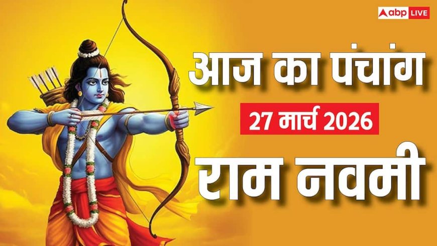 Panchang 27 March 2026: राम नवमी और मां सिद्धिदात्री की पूजा का मुहूर्त, योग और पूरा पंचांग देखें