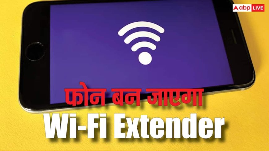 Tech Tips: घर के हर कोने में नहीं पहुंचता वाईफाई कनेक्शन? पुराना एंड्रॉयड फोन चुटकियों में दूर कर देगा दिक्कत