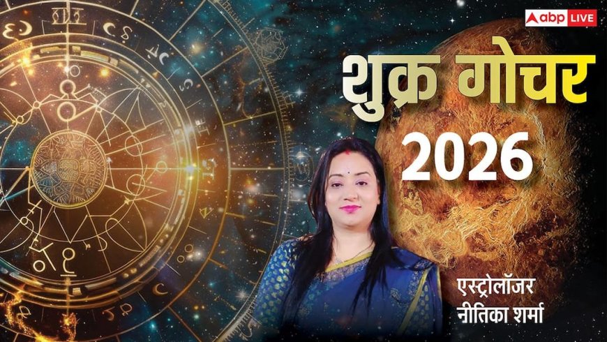 Shukra Gochar 2026: मेष राशि में आए शुक्र, 19 अप्रैल तक 5 राशियों के शुभ और अन्य पर मिलाजुला असर