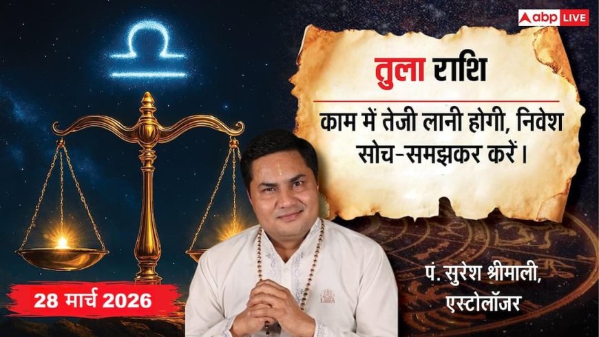 Aaj Ka Tula Rashifal 28 March 2026: तुला राशि करियर में जबरदस्त सफलता, बिजनेस में स्मार्ट रणनीति और आर्थिक मजबूती
