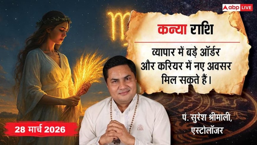 Aaj Ka Kanya Rashifal 28 March 2026: कन्या राशि निवेश में बड़ा लाभ, करियर में पहचान और जीवन में सकारात्मक बदलाव