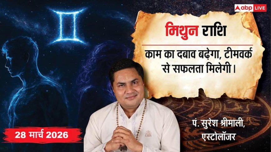 Aaj Ka Mithun Rashifal 28 March 2026: मिथुन राशि अटके हुए स्टॉक की अचानक बढ़ेगी डिमांड, सैलरी में बढ़ोतरी के संकेत
