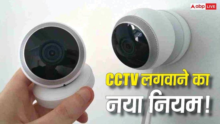 CCTV लगाने से पहले संभल जाएं! सरकार ले आई नए नियम, अब एक गलती और लग सकता है भारी जुर्माना