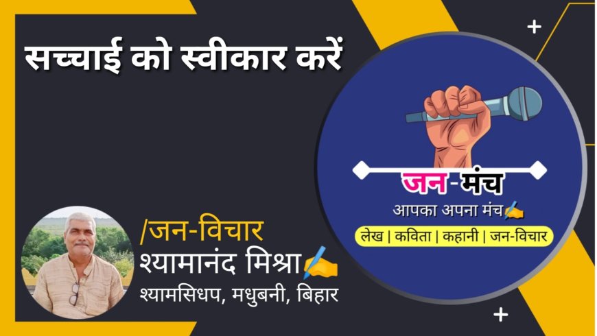 सच्चाई को स्वीकार करें  by Shyamanand Mishra