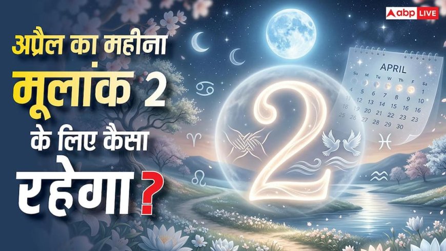 Mulank 2 Predictions: मूलांक 2 वालों के लिए अप्रैल का महीना इमोशनल उतार-चढ़ाव और नए अवसर से भरा! जानें उपाय?