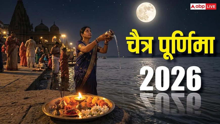 Chaitra Purnima 2026: कब है चैत्र पूर्णिमा? जानें शुभ मुहूर्त, व्रत और दान का महत्व?