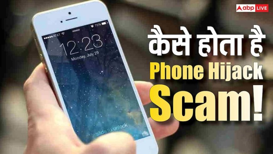 Phone Hijack Scam: ठगी का नया तरीका! बस एक कॉल में खाली हो सकता है आपका बैंक अकाउंट, जानिए क्या है बचने का उपाय