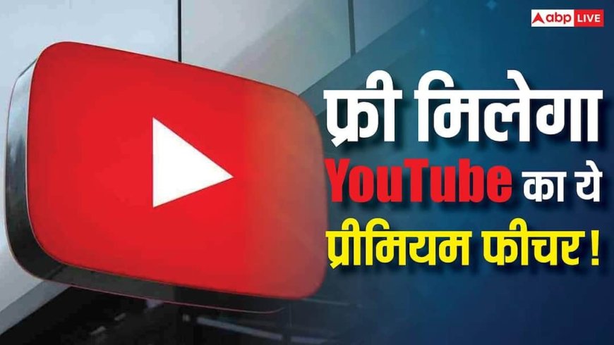 2 महीने तक फ्री में इस्तेमाल करें YouTube का ये प्रीमियम फीचर! ऐसे उठाएं मौके का फायदा