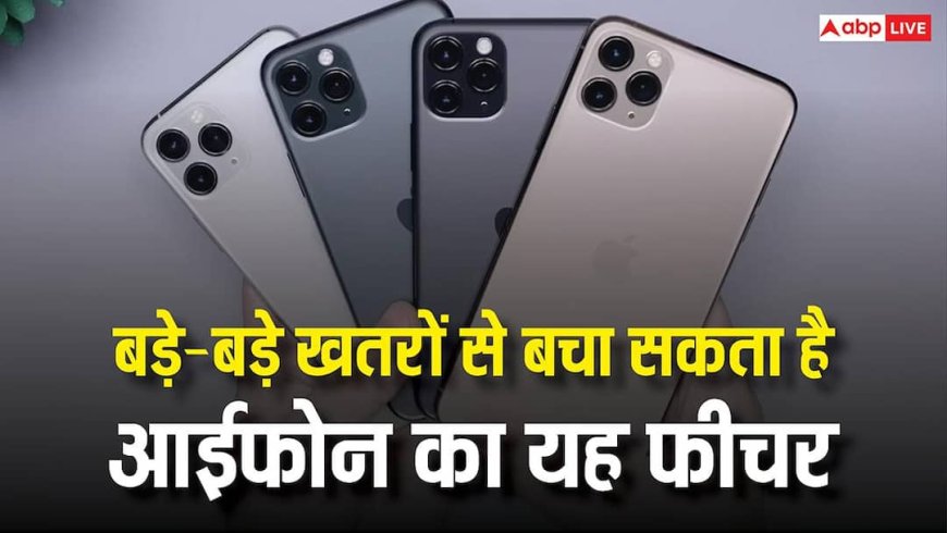 Apple Lockdown Mode: बड़े से बड़ा साइबर अटैक रोक सकता है आईफोन का यह फीचर, जानें कैसे करें इनेबल