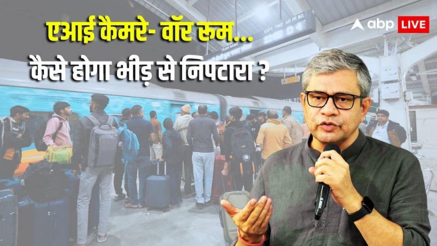 रेलवे स्टेशनों पर बढ़ती भीड़ कैसे होगी कंट्रोल ? केंद्रीय मंत्री अश्विनी वैष्णव ने बताया पूरा रोडमैप