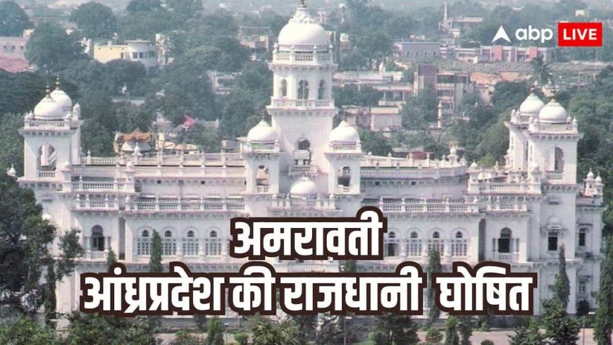 आंध्र प्रदेश की राजधानी बनेगी अमरावती, विधानसभा में बिल पास, केंद्र सरकार के अप्रूवल के बाद होगा ऐलान