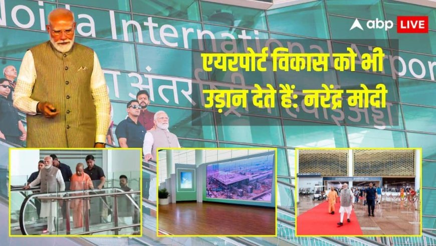 'भाजपा सरकार में यूपी विकास का सशक्त इंजन', जेवर एयरपोर्ट के पहले फेज का PM मोदी ने किया उद्घाटन