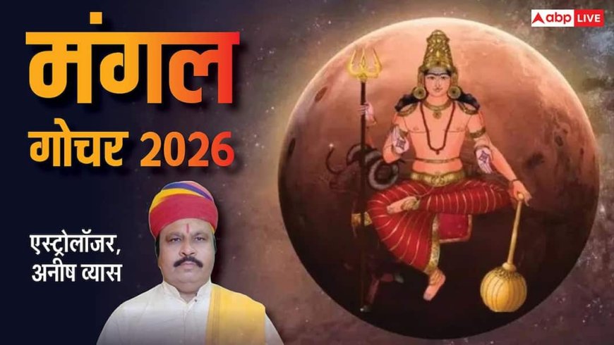 Mangal Gochar 2026: मंगल का मीन राशि में गोचर, शनि के साथ युति बढ़ाएगी वैश्विक हलचल, जानें राशियों पर असर