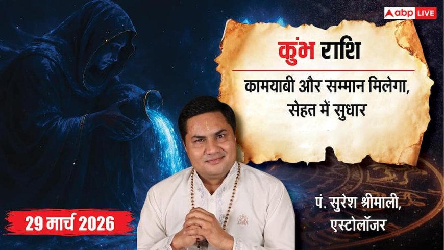 Aaj ka Kumbh Rashifal 29 march 2026: कुंभ राशि काम में सफलता मिलेगी, विरोधियों पर जीत हासिल करेंगे