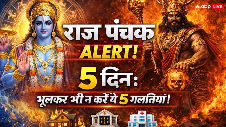 April Panchak 2026: 13 अप्रैल से सावधान! वरुथिनी एकादशी पर 'राज पंचक' का साया, भूलकर भी न करें ये 5 गलतियां!