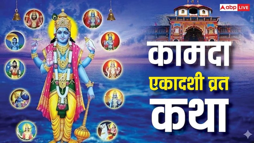 Kamada Ekadashi Vrat Katha: कामदा एकादशी व्रत की संपूर्ण कथा पढ़ें, विष्णु जी का मिलेगा आशीर्वाद