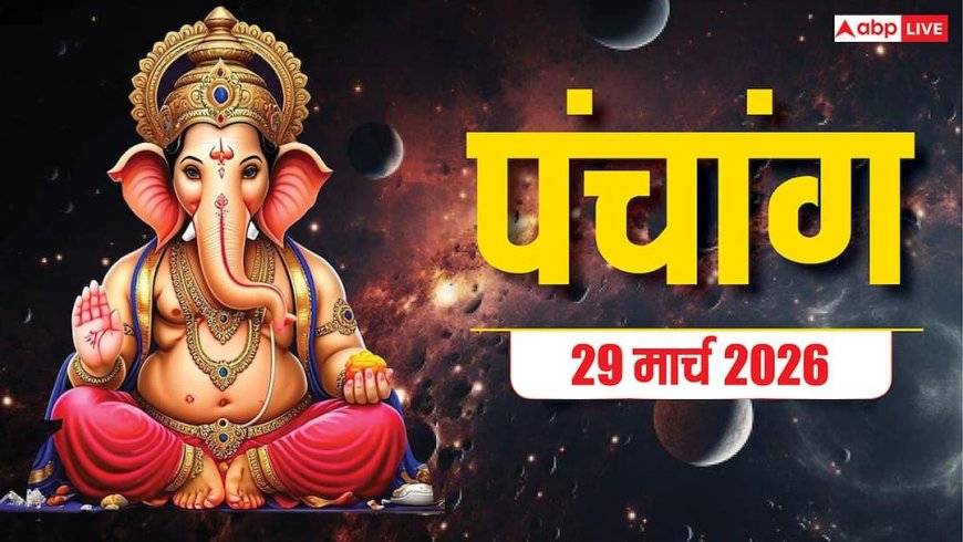 Panchang 29 March 2026: आज कामदा एकादशी पूजा का मुहूर्त, दुर्लभ संयोग, और पूरा पंचांग देखें