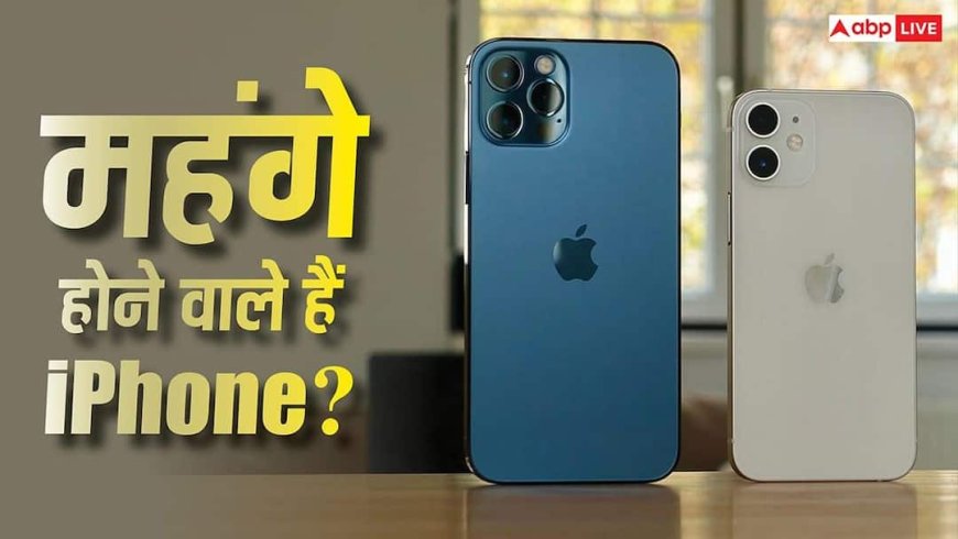 Apple का बड़ा झटका! भारत में मंहगे होने वाले हैं iPhone? जानिए क्या है इसके पीछे की असली वजह