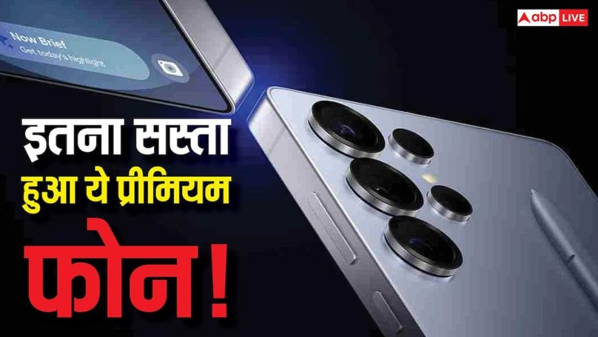 35 हजार रुपये सस्ता खरीद सकते हैं Samsung का ये प्रीमियम फोन! यहां मिल रही जबरदस्त डील, ऐसे उठाएं फायदा